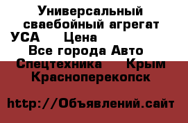 Универсальный сваебойный агрегат УСА-2 › Цена ­ 21 000 000 - Все города Авто » Спецтехника   . Крым,Красноперекопск